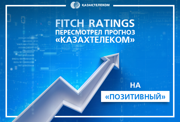 Fitch Ratings улучшило прогнозы Казахтелекома и Кселл